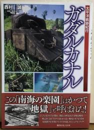 太平洋戦跡紀行　ガダルカナル