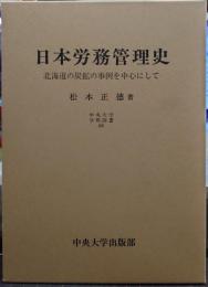 日本労務管理史 : 北海道の炭鉱の事例を中心にして