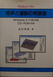 Windowsで知る音声と運動の実験室