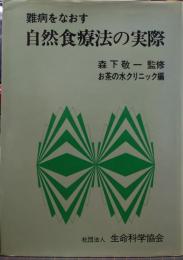 難病をなおす自然食療法の実際