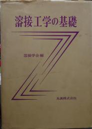 溶接工学の基礎