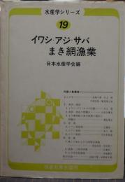 イワシ・アジ・サバまき網漁業 水産学シリーズ19
