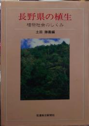 長野県の植生 : 植物社会のしくみ