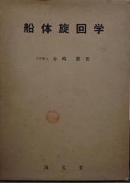 船体旋回学