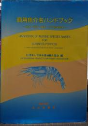 商用魚介名ハンドブック : 学名・和名・英名・その他外国名