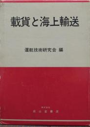 載貨と海上輸送