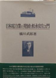 日本電力業の発展と松永安左ヱ門