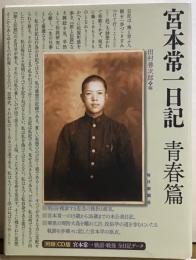 宮本常一日記　青春篇