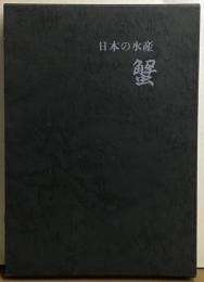 日本の水産　蟹