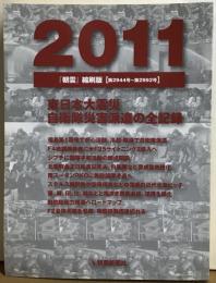 『朝雲』縮刷版　2011 [第2944号〜第2992号]