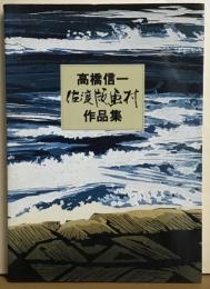 高橋信一　佐渡版画村作品集