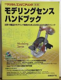 モデリングセンスハンドブック　日経デジタルエンジニアリング別冊