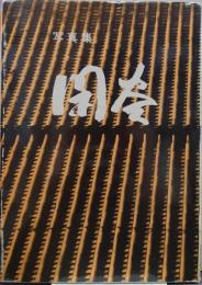 写真集 閑谷