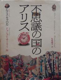 不思議の国のアリス