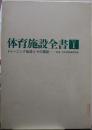 体育施設全書 別巻第1