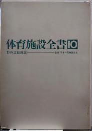 体育施設全書 第10巻 野外活動施設