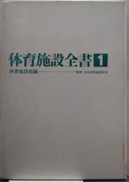 体育施設全書 第1巻