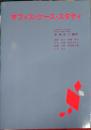 オフィス・ケース・スタディ 解答編付き