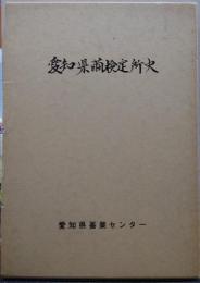 愛知県繭検定所史