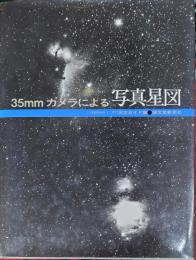 35mmカメラによる写真星図