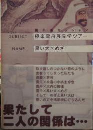 極楽雪舟展見学ツアー : 掲示板セッション