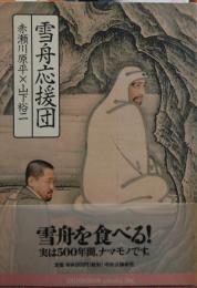 雪舟応援団