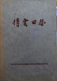 伝貧回想