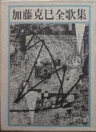 加藤克巳全歌集 著者サイン入り
