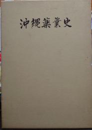 沖縄薬業史