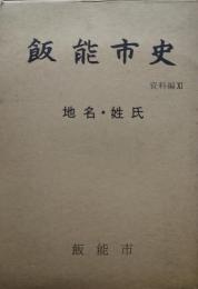 飯能市史