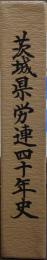茨城県労連四十年史