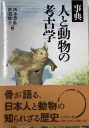 事典　人と動物の考古学