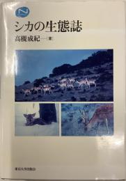 シカの生態誌