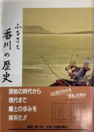 ふるさと香川の歴史