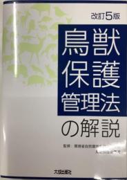 改訂5版　鳥獣保護管理法の解説
