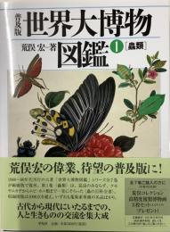 普及版　世界大博物図鑑1 蟲類