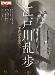 別冊太陽　江戸川乱歩　日本の探偵小説の父