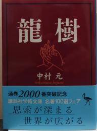龍樹 講談社学術文庫