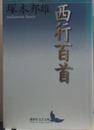 西行百首 講談社文芸文庫つE4