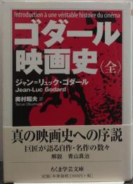 ゴダール映画史 ちくま学芸文庫コ37-1