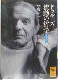 ドゥルーズ流動の哲学 講談社学術文庫