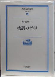 物語の哲学 岩波現代文庫 : 学術