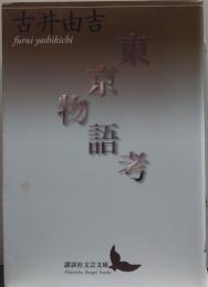 東京物語考 講談社文芸文庫