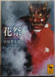 花祭 講談社学術文庫 1944