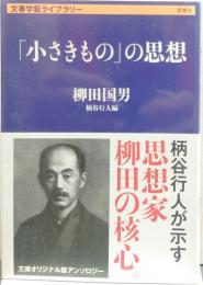 「小さきもの」の思想 文春学藝ライブラリー 思想5