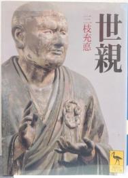 世親 講談社学術文庫