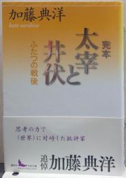 完本太宰と井伏 : ふたつの戦後 講談社文芸文庫 