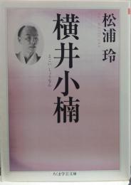 横井小楠 ちくま学芸文庫マ33-1