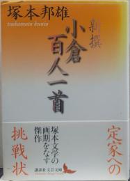 新撰小倉百人一首 講談社文芸文庫つE8