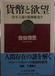 貨幣と欲望 ちくま学芸文庫サ4-2